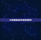 99年属兔起名字适合用的字，属兔的男孩取名字用哪一个字比较好