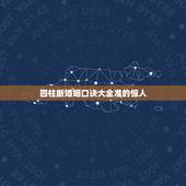 四柱断婚姻口诀大全准的惊人，测命里有几次婚姻