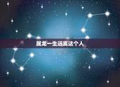 属龙一生远离这个人，生肖龙一辈子贵人是谁