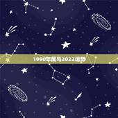 1990年属马2022运势，1990属马2021年运势大家知道么？