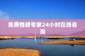 免费情感专家24小时在线咨询，免费情感专家24小时在线咨询
