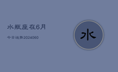 水瓶座在6月今日运势(20240608)
