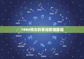 1994狗女的更佳配偶属相，1994年属狗2022 年运势