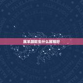 属羊跟蛇生什么属相好，属蛇和属羊的是否合财？