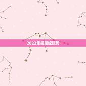 2022年是属蛇运势，属蛇2022年运势完整版