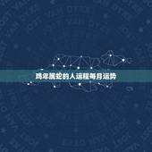 鸡年属蛇的人运程每月运势，属蛇人今年运程