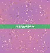 羊跟虎合不合得来，牛跟虎合不合