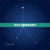 为什么不爱虎年生孩子，虎年生小孩好不好