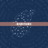 属马的子女缘分，属蛇的更佳配偶属相