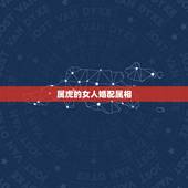 属虎的女人婚配属相，87属兔一生有几次婚姻