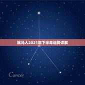 属马人2021年下半年运势详解，属马的人2021年运势及每月运程怎么样