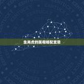 生肖虎的属相婚配宜忌，属虎的人和什么属相的人结婚最好 属虎婚配宜忌