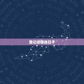 登记结婚选日子，关于登记结婚选日子