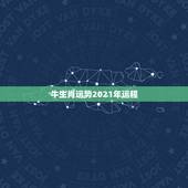 牛生肖运势2021年运程，2021年属牛的全年运势怎么样
