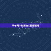 子午两个时辰的人能婚配吗，八字全阳的两个人合婚好不好