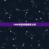 1986年的虎婚姻怎么样，属虎人的一生婚姻怎样