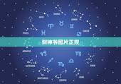 财神爷图片正规，财神图片欣赏及其价格介绍