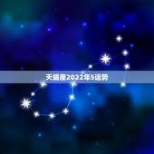 天蝎座2022年5运势，天蝎座运势2021年与整体运势
