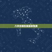 八字合婚在线算命免费 四柱八字最准算命免费