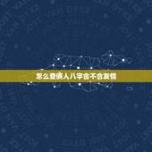 怎么查俩人八字合不合友情，怎么查俩人八字合不合有免费测好朋友八字合不合