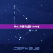 2022年属狗运势1994年，属狗人2022年全年运势如何？