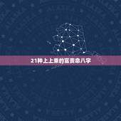 21种上上乘的富贵命八字，富贵命的八字