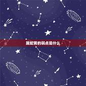 属蛇男的弱点是什么，狮子座男的弱点