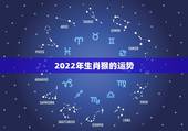 2022年生肖猴的运势，2021年属猴男的运势和财运