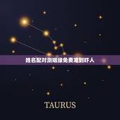 姓名配对测姻缘免费准到吓人，姓名配对姻缘可信吗？