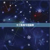 十二生肖今日运势，12生肖2018年运势