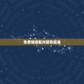 免费姻缘配对算命超准，生肖配对-生肖配对姻缘-十二生肖配对-指迷算命