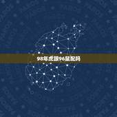98年虎跟96鼠配吗，1996年属鼠几月命好
