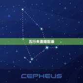 五行夫妻婚配表，金木水火土命婚配表