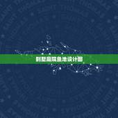 别墅庭院鱼池设计图，庭院小鱼池景观设计的相关内容