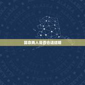 算命两人是否合适结婚，测试两个人会不会结婚