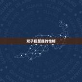 双子巨蟹座的性格，巨蟹座 和双子座的性格是怎么样啊？