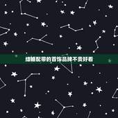 结婚配带的首饰品牌不贵好看，结婚都应该佩戴哪些首饰？