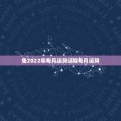 兔2022年每月运势运程每月运势，87年兔2022年运势及运程？