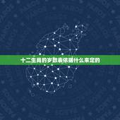 十二生肖的岁数表依据什么来定的，生肖年份对照表2022