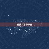 免费八字算事业，免费算命生辰八字测算，事业爱情什么时候有？