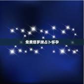 免费塔罗牌占卜怀孕，塔罗测几月怀孕