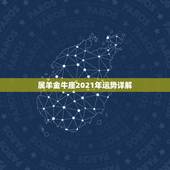属羊金牛座2021年运势详解，麦玲玲属羊人2021年运势运程？