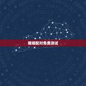 婚姻配对免费测试，免费姓名配对婚姻测试