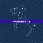 86年属虎最难的几年，2022 年34岁有一劫属虎86