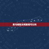 男马婚配女狗属相可以吗，女的属狗的和男的属马的相配吗