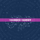 1986年属虎女一生运势知乎，1986年属虎人一生运势