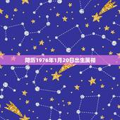 阳历1976年1月20日出生属相，阳历1976年一月二十出生属什么