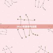 2022年属相马运程，2022年12生肖运势解析