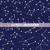 2021年十二月出生的牛宝宝，2021年几月份出生的牛宝宝最好？