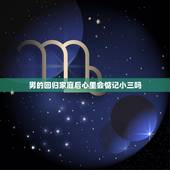 男的回归家庭后心里会惦记小三吗，男人出轨，背叛老婆，被发现后，回归家庭